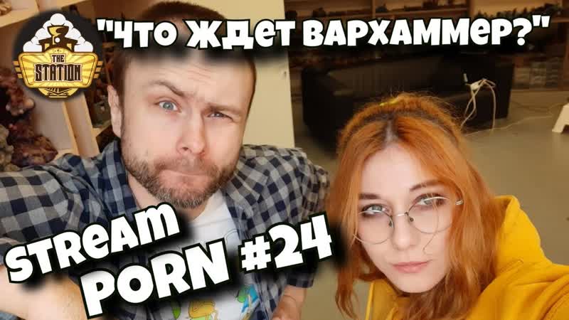 НЕ Утренний стрим Stream Porn, 24 Что ждет