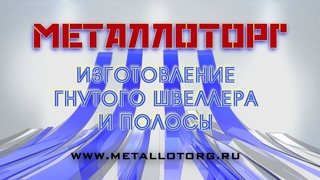 Металлоторг - Ярославль Изготовление гнутого швеллера и полосы +7 (8202) 29-13-77