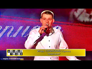 ИГОРЬ ТУРИНСКИЙ - АНАСТАСИЯ