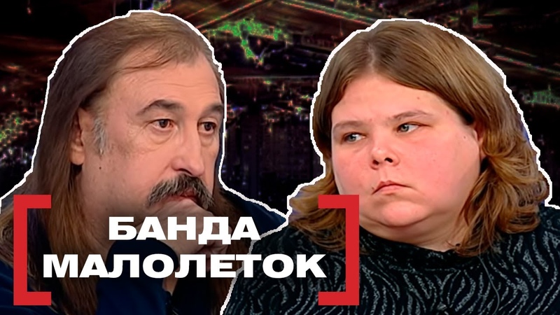 БАНДА МАЛОЛЕТОК. Касается