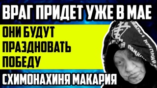 РАСКРЫТО ЗЛОВЕЩЕЕ ПРЕДСКАЗАНИЕ 2024 МАТУШКИ МАКАРИИ. ВРАГ ПРИДЕТ УЖЕ В МАЕ. ОНИ БУДУТ ПРАЗДНОВАТЬ