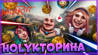 HOLYКТОРИНА | League of Legends: Wild Rift