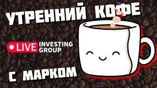 Утренний кофе с Марком Шендеровым |  Торговля на утренней сессии MOEX  | УТРЕННИЙ СКАЛЬПИНГ