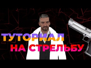 ТУТОРИАЛ НА СТРЕЛЬБУ НА МАТРЕШКА РП||КАК ХОРОШО СТРЕЛЯТЬ НА МАТРЕШКА РП!