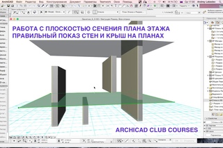 Урок на тему: Плоскость сечения плана этажа