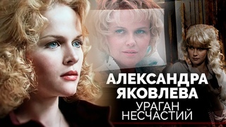 Александра Яковлева. Безмерное одиночество звезды Чародеев“