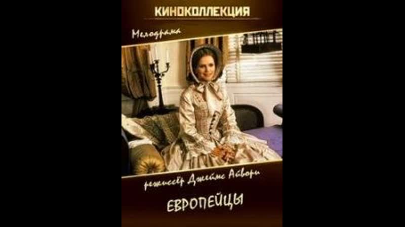 Европейцы, The Europeans, 1979, Великобритания, Мелодрама,