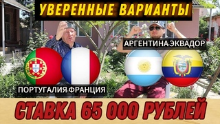 ЗАРЯДИЛИ 65К! ПОРТУГАЛИЯ-ФРАНЦИЯ/АРГЕНТИНА-ЭКВАДОР! БАТТЛ С ДЕДОМ ФУТБОЛОМ! ЖИРНЫЕ ВАРИАНТЫ!