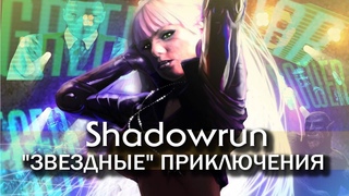 Shadowrun: звездные приключения.