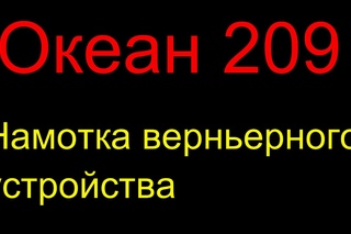Океан 209. Натяжка нити верньера - инструкция от Жоры Минского .