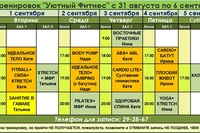 Расписание тренировок на следующую неделю с 31 августа по 6 сентября