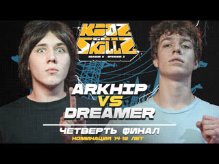 Arkhip vs Dreamer  1/4 14-18 Лет  KIDZ GOT SKILLZ 2  Второй сезон