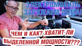 Электромобиль в частном доме. Чем и как заряжать