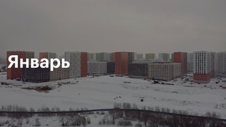 Бунинские луга | Ход строительства. Январь | ПИК
