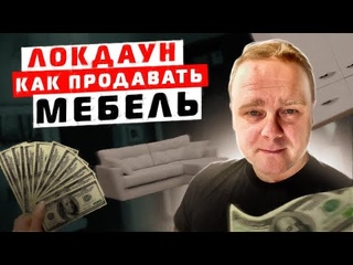 Локдаун. Как Продавать Мебель? #мебельныйбизнес #мебельщик #онлайнпродажи