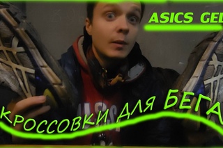 asisc. Мои первые кроссовки для бега