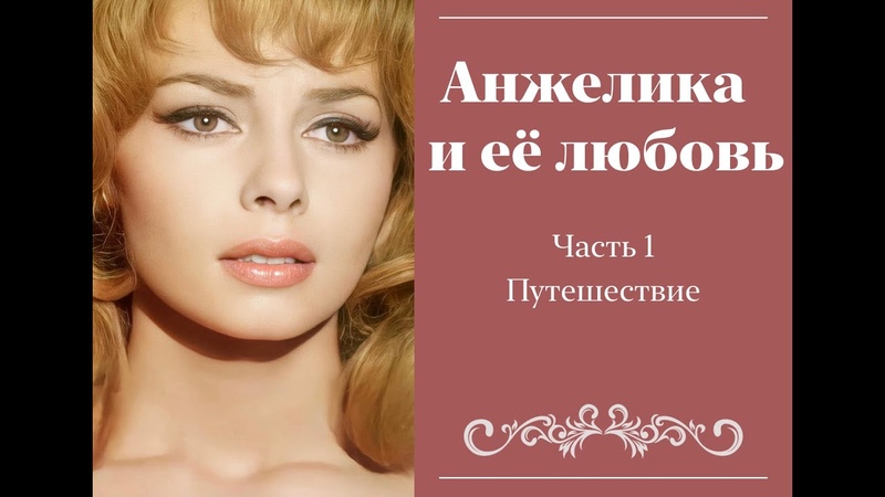 Аудиокнига Анжелика и ее любовь. Часть 1