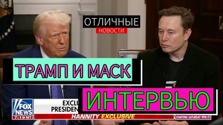 Большое Интервью Трампа и Маска для Шона Ханнити. Аудит Госаппарата США