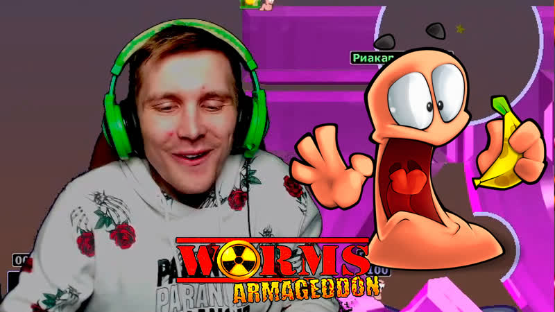 НАШИ ПРОТИВ ДАНИ Worms