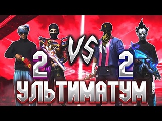 УЛЬТИМАТУМНЫЙ ЗАМЕС БЕЗ ПРАВИЛ! ЖЕСТОКАЯ ЖЕСТЬ оО
