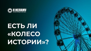 Есть ли «колесо истории»? Почему в Коране приведены истории прошлых общин? Ринат Абу Мухаммад