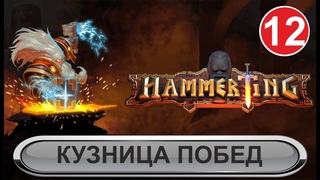 Hammerting - Кузница побед