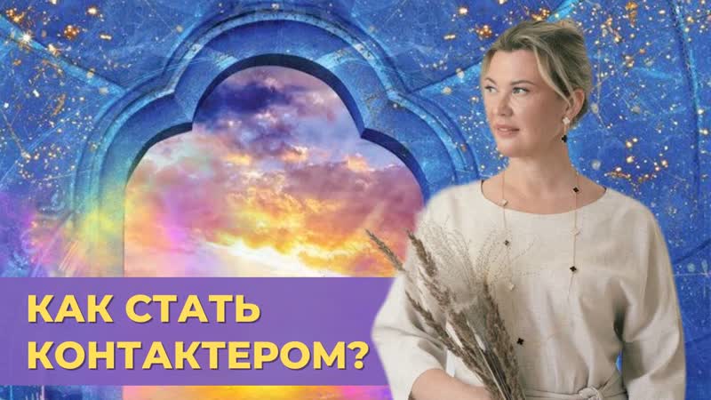 Что такое Высшее Я. Как стать контактёром. Что такое
