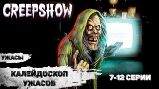 Калейдоскоп Ужасов (Creepshow, 2019) Хоррор комедии 7-12 серии Full HD