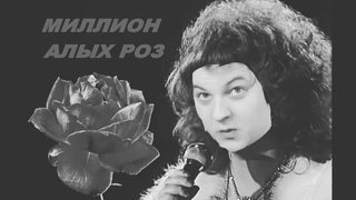 5opka - Миллионы Алых Роз / AI МЭШАП