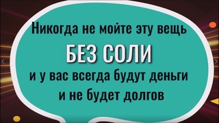 Мойте её с солью и у вас всегда будут деньги и не будет долгов