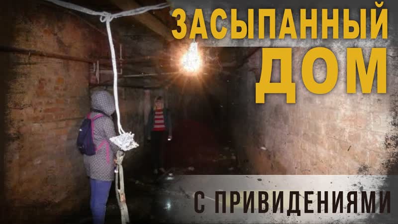 3 81. Засыпанный дом с привидениями. Сколько же у него этажей.