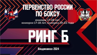 Первенство России по боксу среди юниоров и юниорок. Ринг Б. Дневная сессия. Владикавказ.