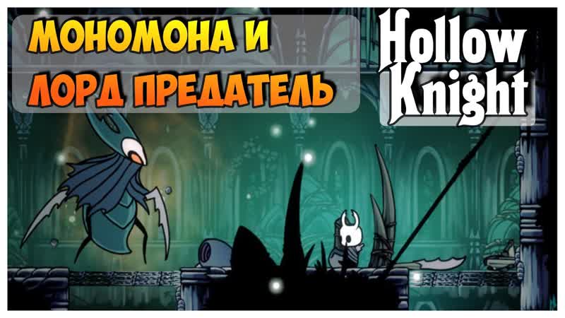 Hollow Knight прохождение I и её страж. Марму и Предавший