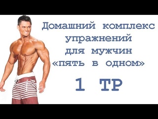 Домашний комплекс упражнений для мужчин «пять в одном» (1 тр)