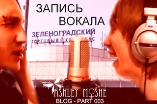 AMNewsBlog - part 003 - запись вокала к 1 альбому - 11 12’05’13 Recastman Studio, Зеленоград)
