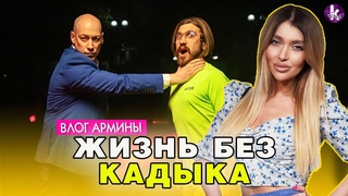 Жизнь без кадыка. Гордону посвятили мем-песню и клип - #265 Влог Армины