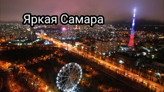 С ПРАЗДНИКОМ НАРОДНОГО ЕДИНСТВА!/ЯРКАЯ АНИМАЦИЯ САМАРСКОЙ ТЕЛЕБАШНИ/РОССИЯ