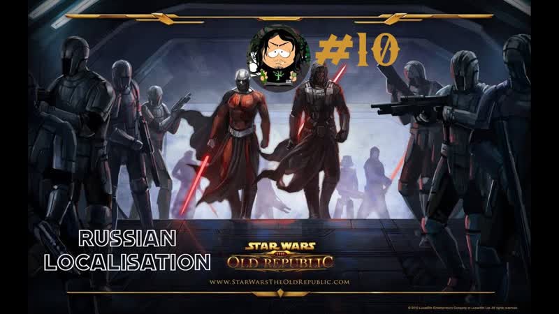Star Wars The Old Republic SWTOR, 10 Русская локализация (только интерфейс