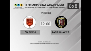 ФК Лисы - Бали untd. II Чемпионат Академии - 9 тур