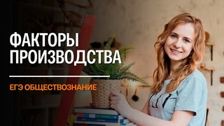 ФАКТОРЫ ПРОИЗВОДСТВА | ЕГЭ ОБЩЕСТВОЗНАНИЕ