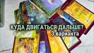 КУДА ДВИГАТЬСЯ ДАЛЬШЕ таро расклад
