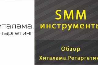 Обзор Хиталама.Ретаргетинг  от 19 июня 2015