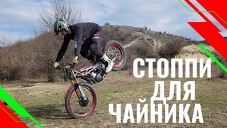 Стоппи для чайника | Перестановки заднего колеса