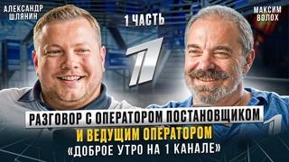 Разговор с оператором постановщиком и ведущим оператором Доброе утро на 1 канале. Первая часть.