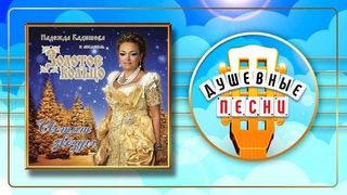 НАДЕЖДА КАДЫШЕВА ✮ СВЕТЯТ ЗВЁЗДЫ ✮ ДУШЕВНЫЕ РУССКИЕ ПЕСНИ ✮