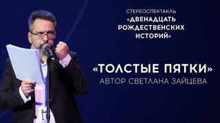 СТЕРЕОСПЕКТАКЛЬ 12 РОЖДЕСТВЕНСКИХ ИСТОРИЙ / ТОЛСТЫЕ ПЯТКИ / ЧИТАЕТ АЛЕКСАНДР АНАНЬЕВ
