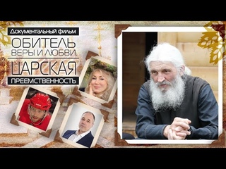 Обитель Веры и Любви. Царская преемственность