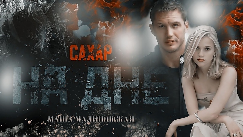 Буктрейлер Сахар на дне, Маша
