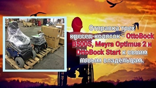 Отправка трех кресел-колясок - OttoBock B500S, Meyra Optimus 2 и OttoBock Start к своим владельцам.
