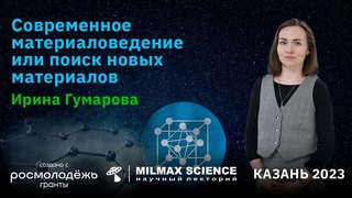 И. Гумарова- Лекция Современное материаловедение